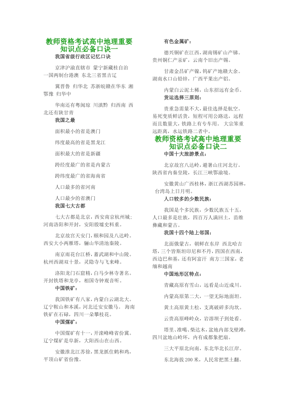 教师资格考试高中地理重要知识点必备口诀_第1页