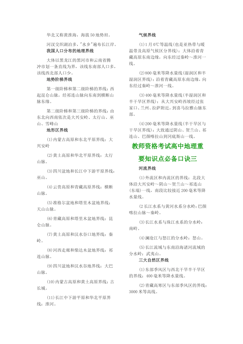 教师资格考试高中地理重要知识点必备口诀_第2页