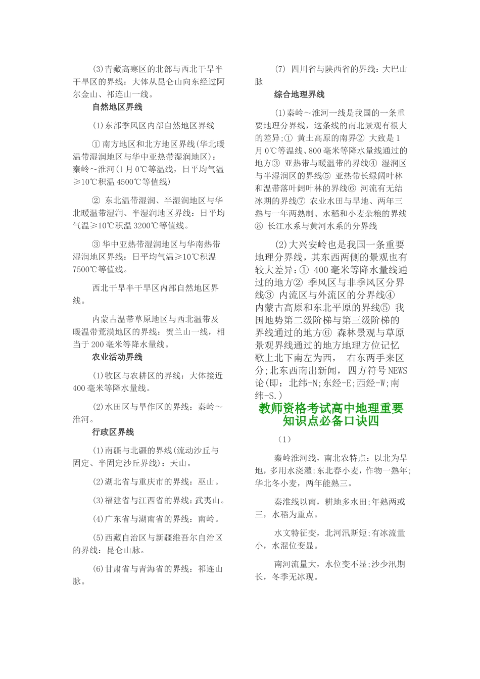 教师资格考试高中地理重要知识点必备口诀_第3页