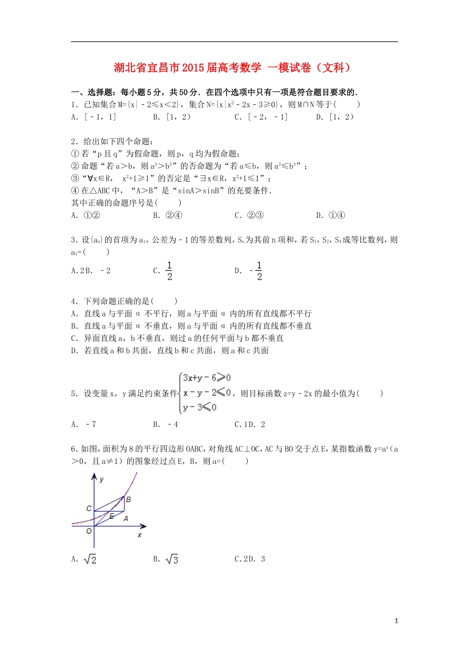 湖北省宜昌市高考数学一模试卷 文（含解析）-人教版高三全册数学试题_第1页