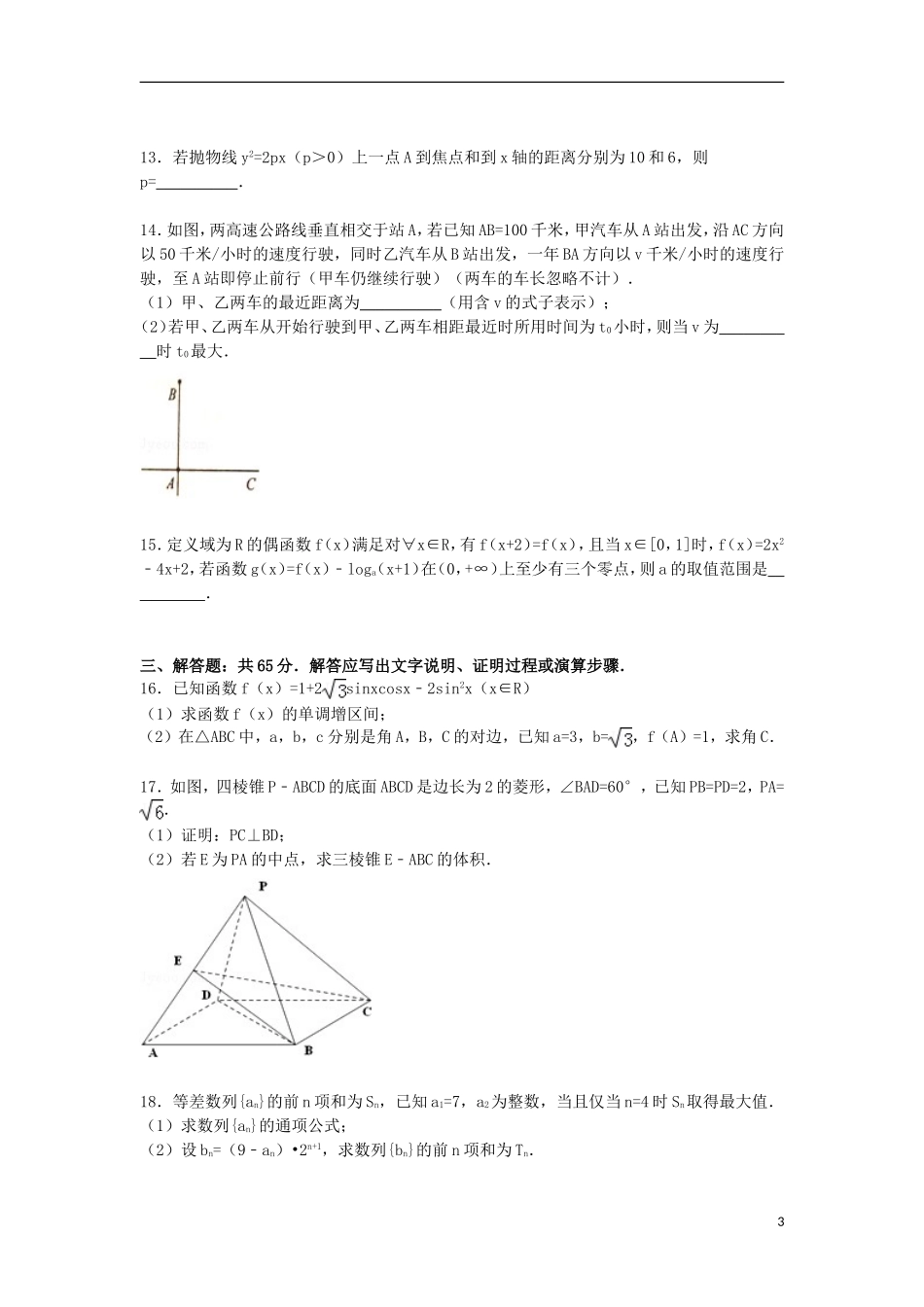 湖北省宜昌市高考数学一模试卷 文（含解析）-人教版高三全册数学试题_第3页