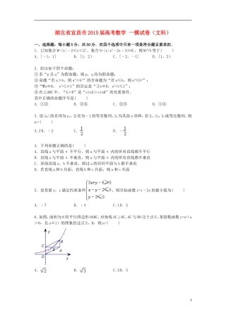 湖北省宜昌市高考数学一模试卷 文（含解析）-人教版高三全册数学试题
