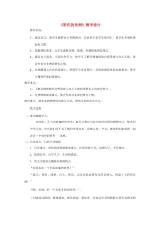 五年级语文下册 第八组 28 彩色的非洲教学设计2 新人教版-新人教版小学五年级下册语文教案