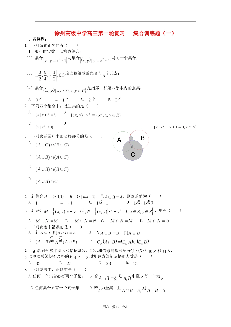 江苏省徐州市高级中学高三数学第一轮复习 集合训练题（一）  苏教版_第1页