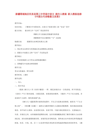 新疆塔城地区托里县第三中学高中语文 湘夫人教案 新人教版选修《中国古代诗歌散文欣赏》