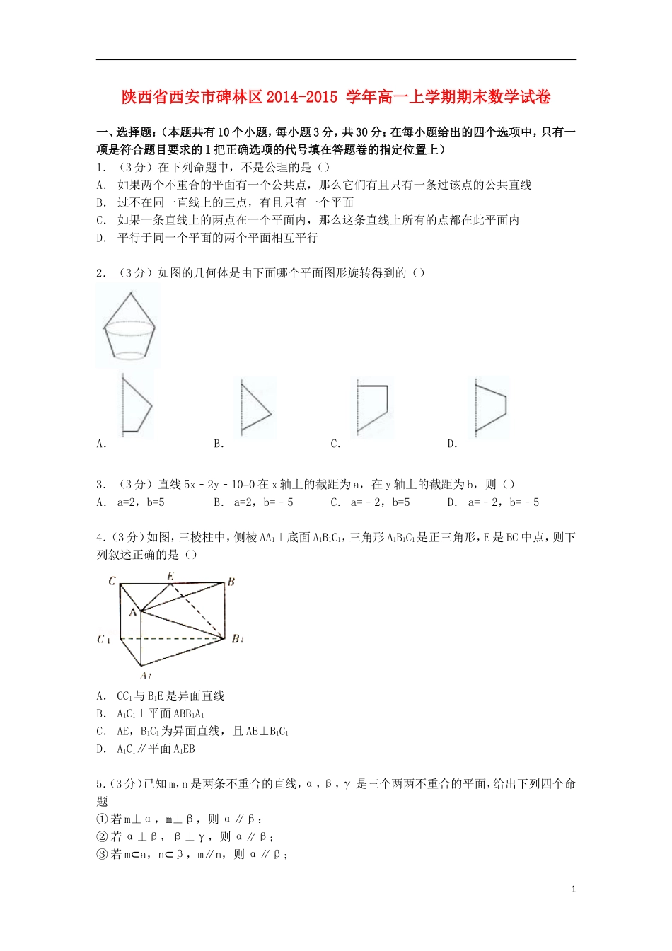 陕西省西安市碑林区高一数学上学期期末试卷（含解析）-人教版高一全册数学试题_第1页