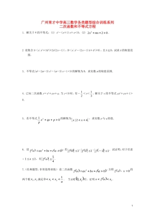 广东省广州育才中学高三数学 综合训练《二次函数和不等式方程》