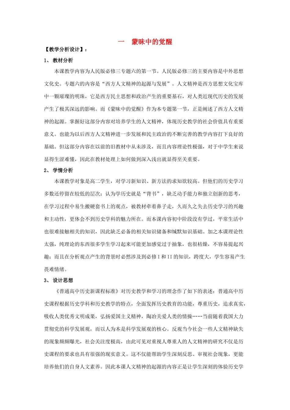 高中历史 专题六 西方人文精神的起源与发展 一 蒙昧中的觉醒教案 人民版必修3-人民版高二必修3历史教案_第1页