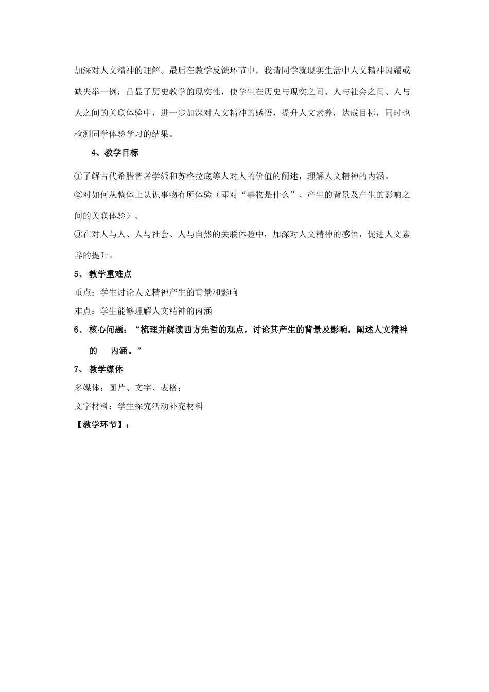 高中历史 专题六 西方人文精神的起源与发展 一 蒙昧中的觉醒教案 人民版必修3-人民版高二必修3历史教案_第3页