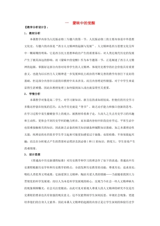 高中历史 专题六 西方人文精神的起源与发展 一 蒙昧中的觉醒教案 人民版必修3-人民版高二必修3历史教案