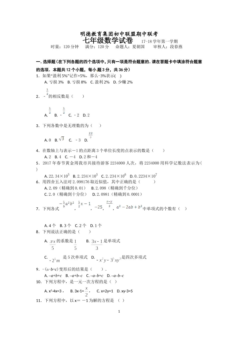明德集团2017年秋季初一上学期期中考试数学试卷_第1页