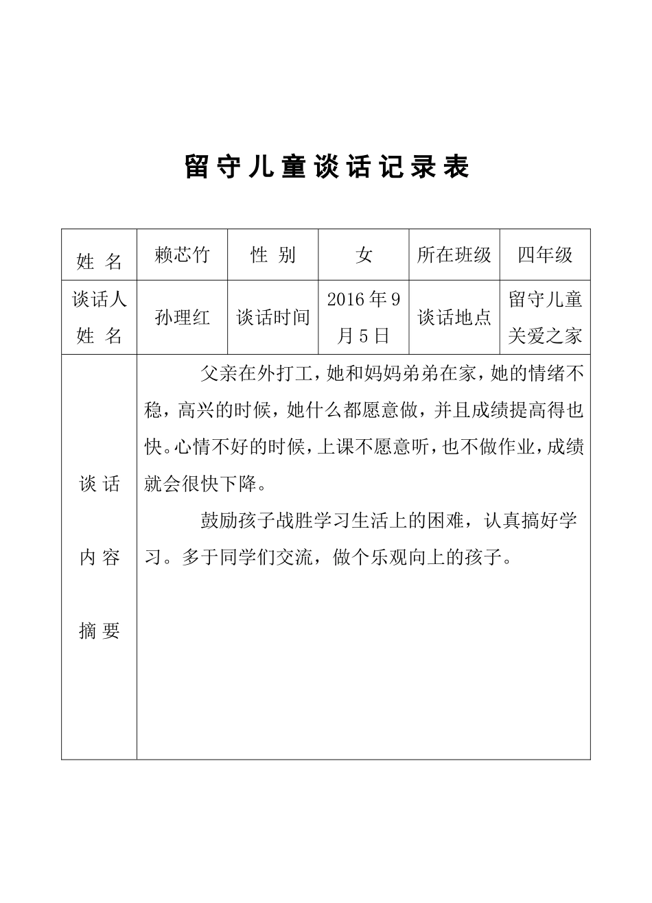 留-守-儿-童-谈-话-记-录-表_第1页