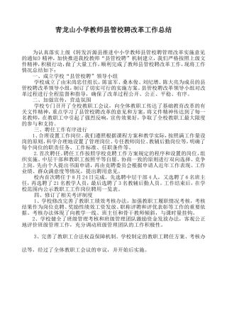 教师县管校聘改革工作总结