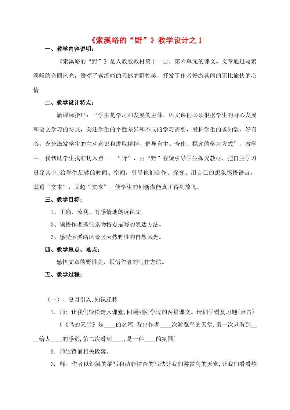 六年级语文上册 第一组 4《索溪峪的野》教学设计1 新人教版-新人教版小学六年级上册语文教案_第1页