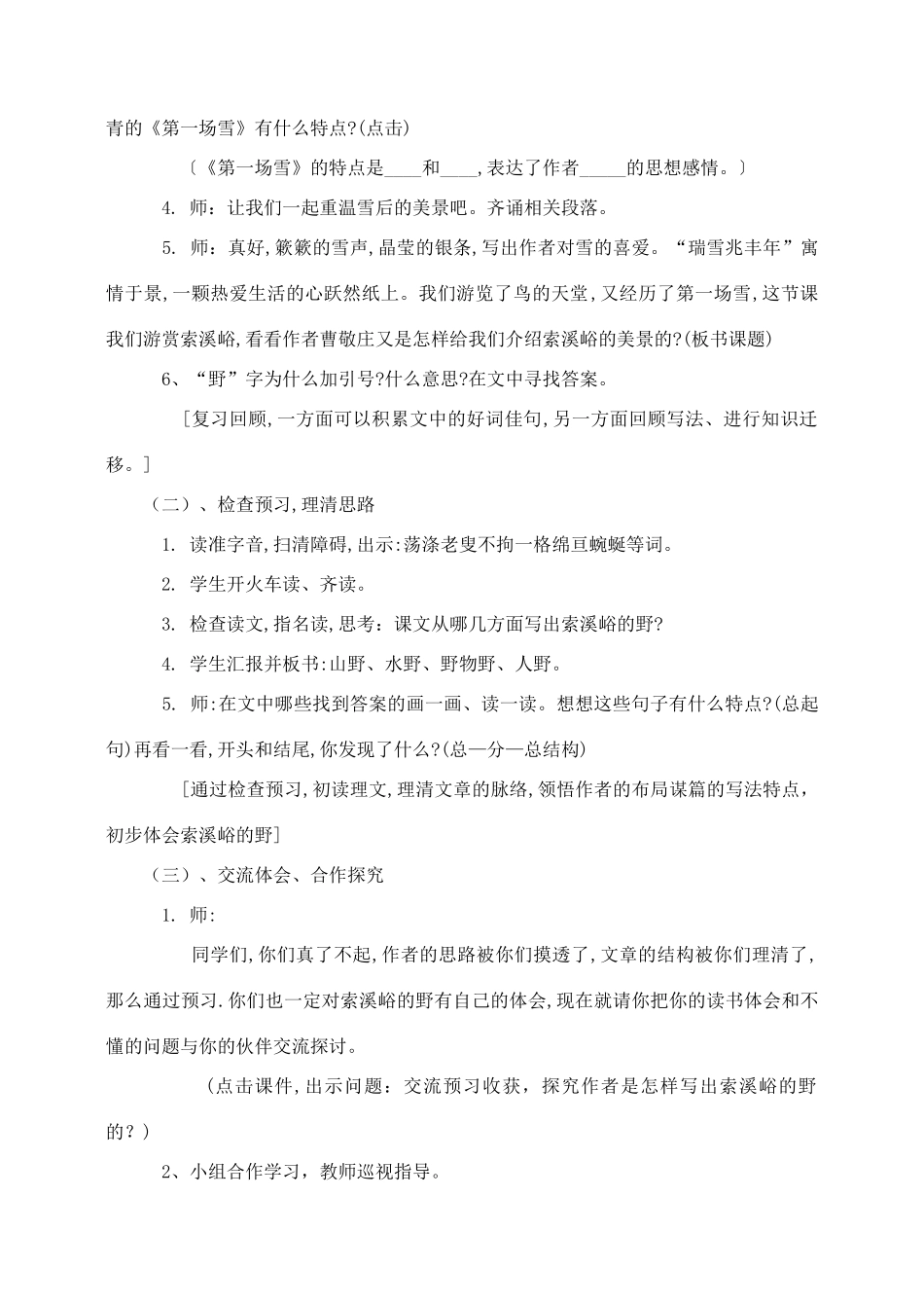 六年级语文上册 第一组 4《索溪峪的野》教学设计1 新人教版-新人教版小学六年级上册语文教案_第2页