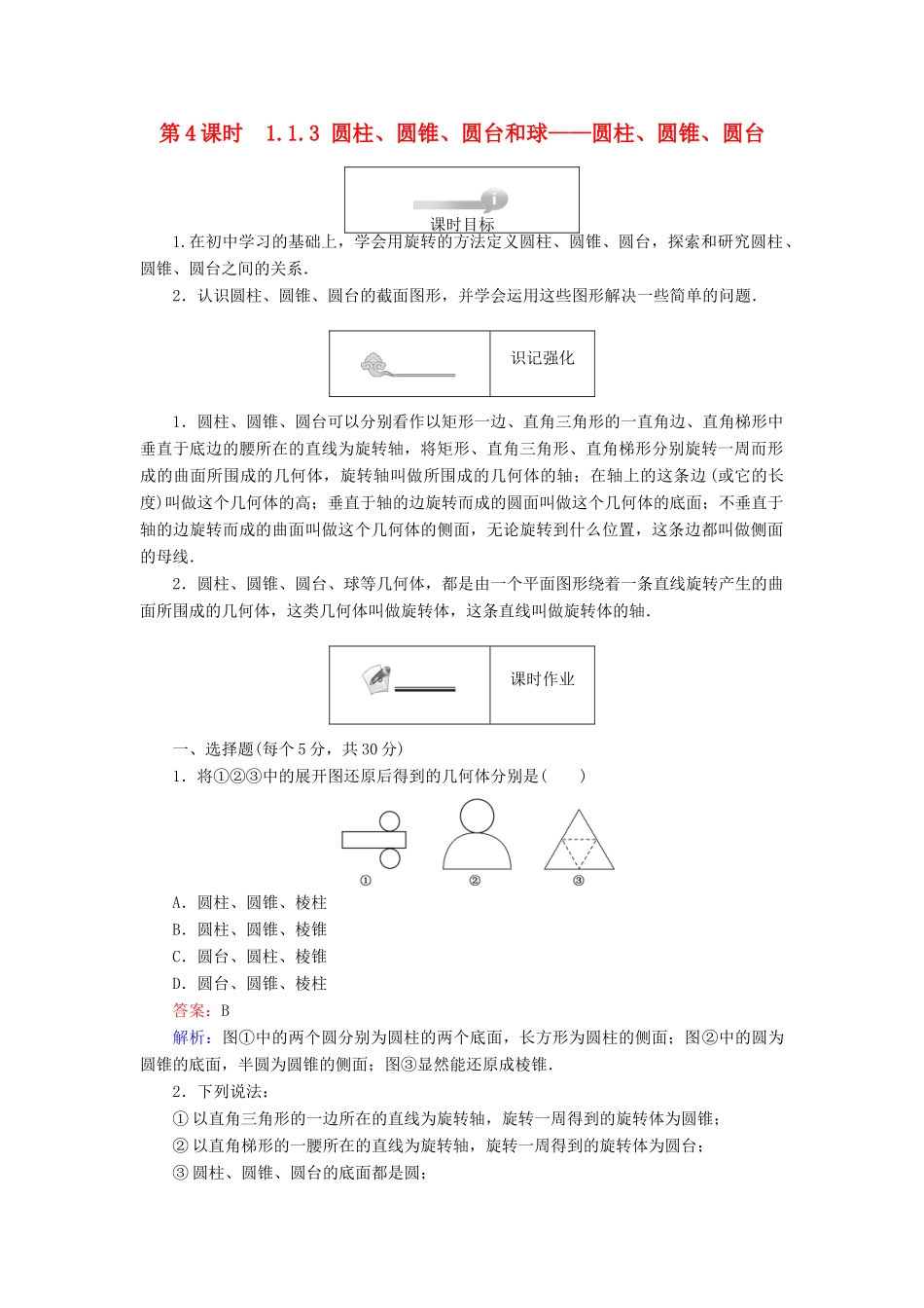 高中数学 第一章 立体几何初步 第4课时 1.1.3 圆柱、圆锥、圆台和球——圆柱、圆锥、圆台课时作业 新人教B版必修2-新人教B版高一必修2数学试题_第1页
