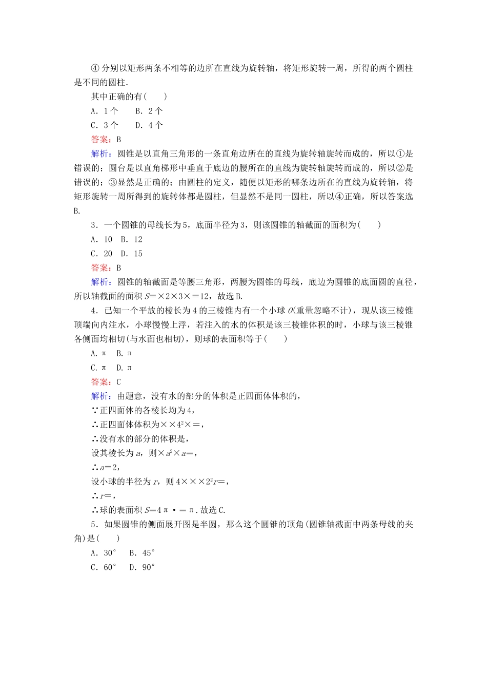 高中数学 第一章 立体几何初步 第4课时 1.1.3 圆柱、圆锥、圆台和球——圆柱、圆锥、圆台课时作业 新人教B版必修2-新人教B版高一必修2数学试题_第2页