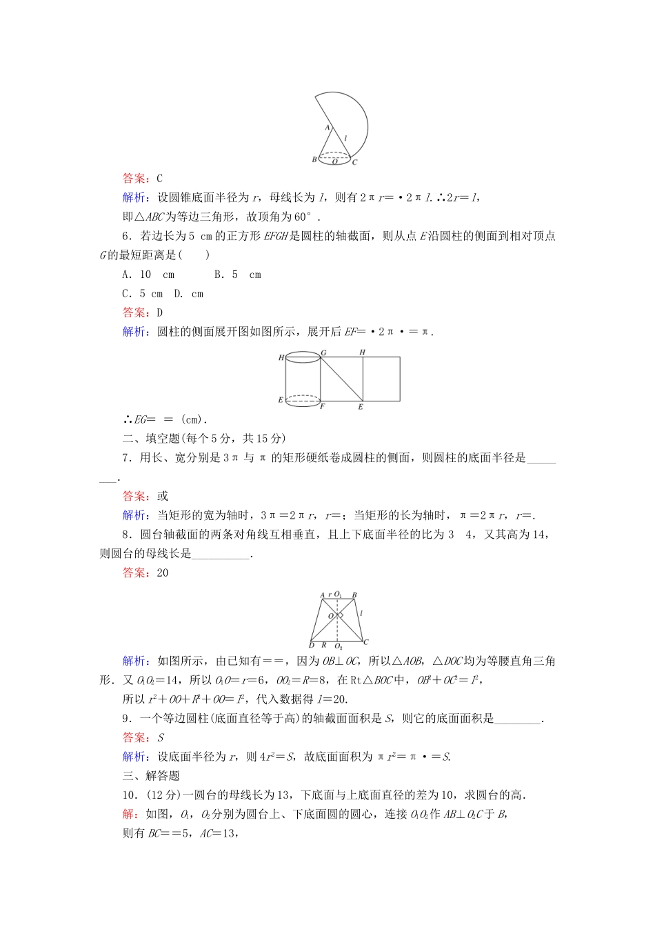 高中数学 第一章 立体几何初步 第4课时 1.1.3 圆柱、圆锥、圆台和球——圆柱、圆锥、圆台课时作业 新人教B版必修2-新人教B版高一必修2数学试题_第3页