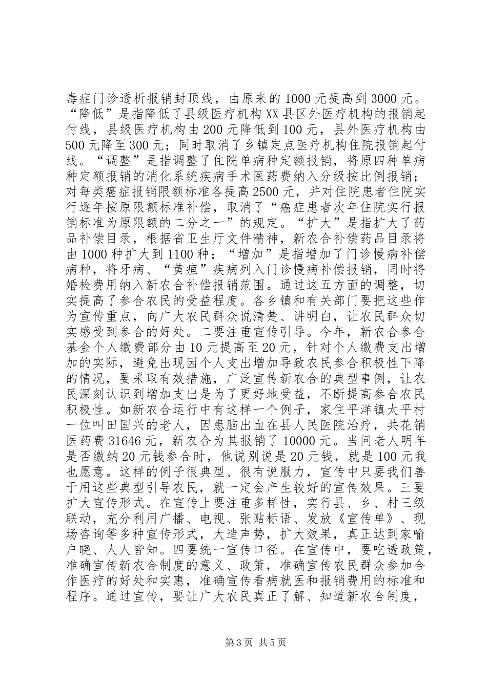 全县新型农村合作医疗工作会议讲话发言稿_第3页