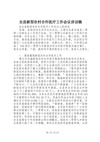 全县新型农村合作医疗工作会议讲话发言稿