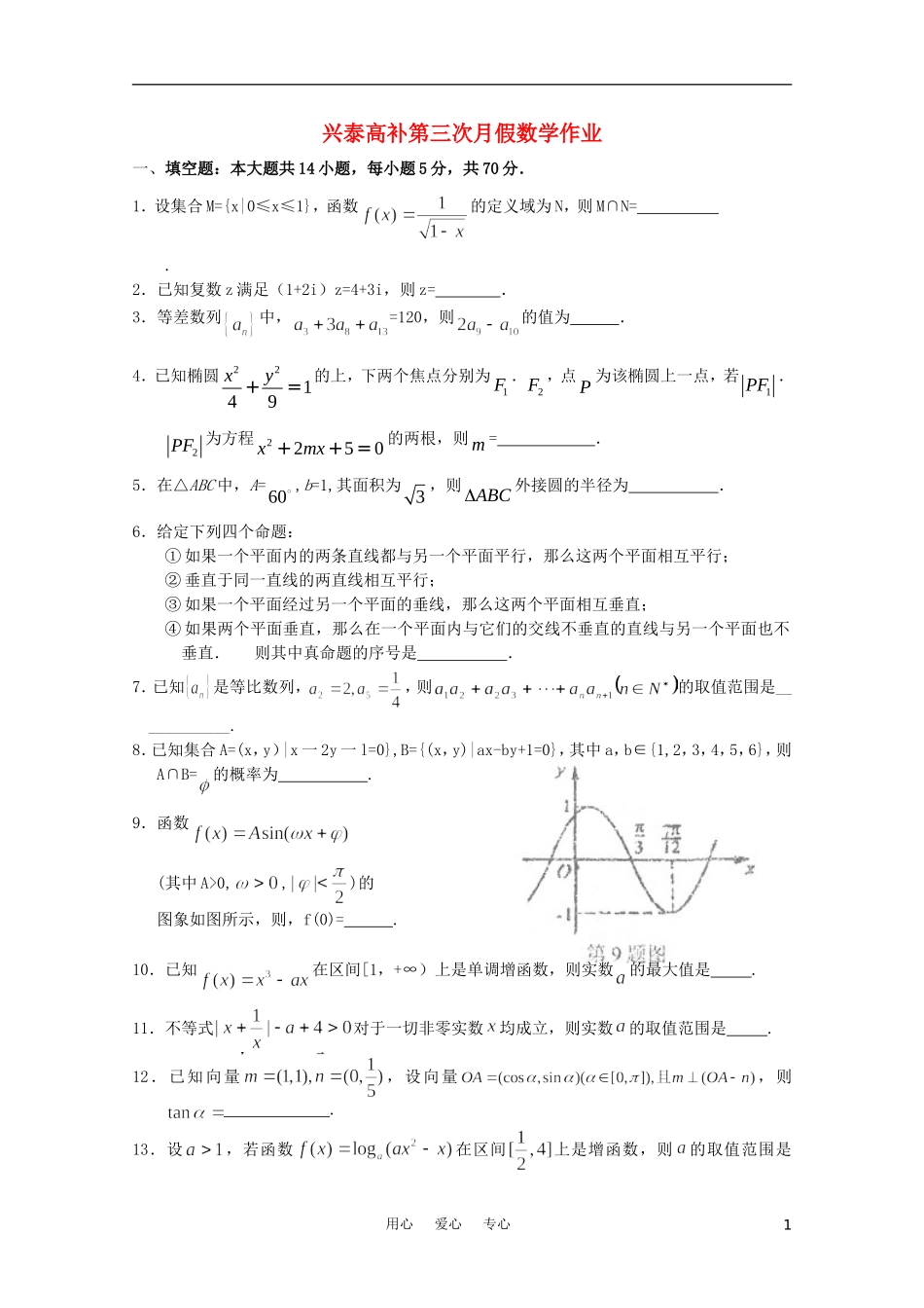 江苏省兴泰高补中心高三数学第三次月假作业苏教版_第1页