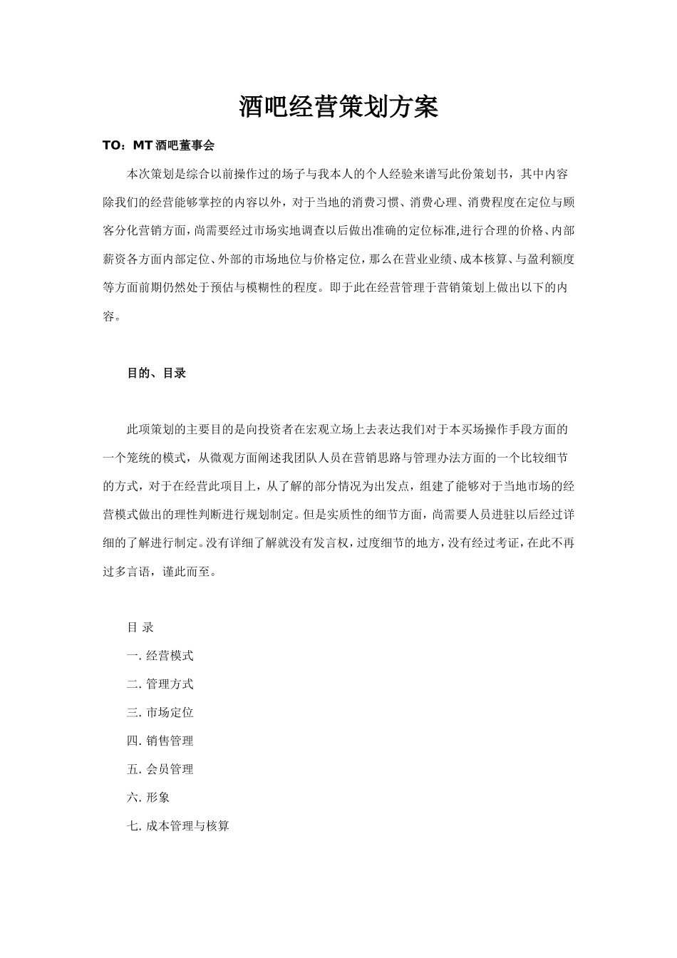 酒吧经营策划方案_第1页