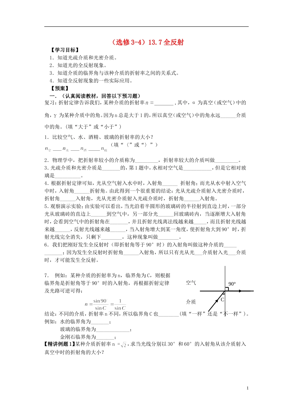 高中物理 13.7全反射学案 新人教版选修3-4-新人教版高二选修3-4物理学案_第1页