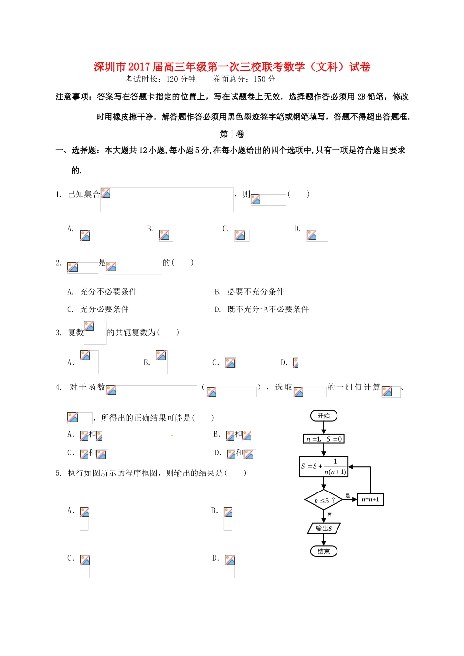 广东省深圳市高三数学上学期第一次三校联考试题 文-人教版高三全册数学试题_第1页
