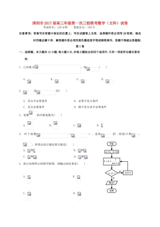 广东省深圳市高三数学上学期第一次三校联考试题 文-人教版高三全册数学试题