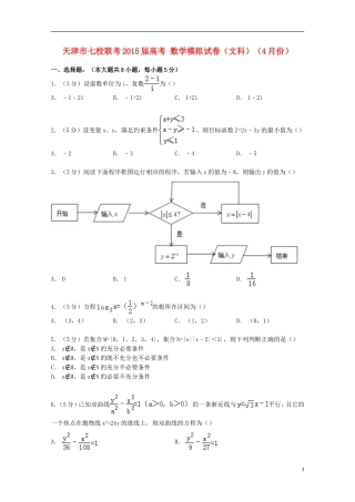天津市七校联考高考数学4月模拟试卷 文（含解析）-人教版高三全册数学试题