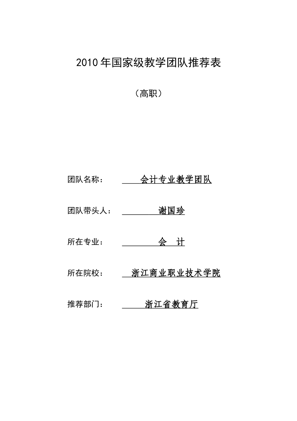 教学团队推荐表_第1页