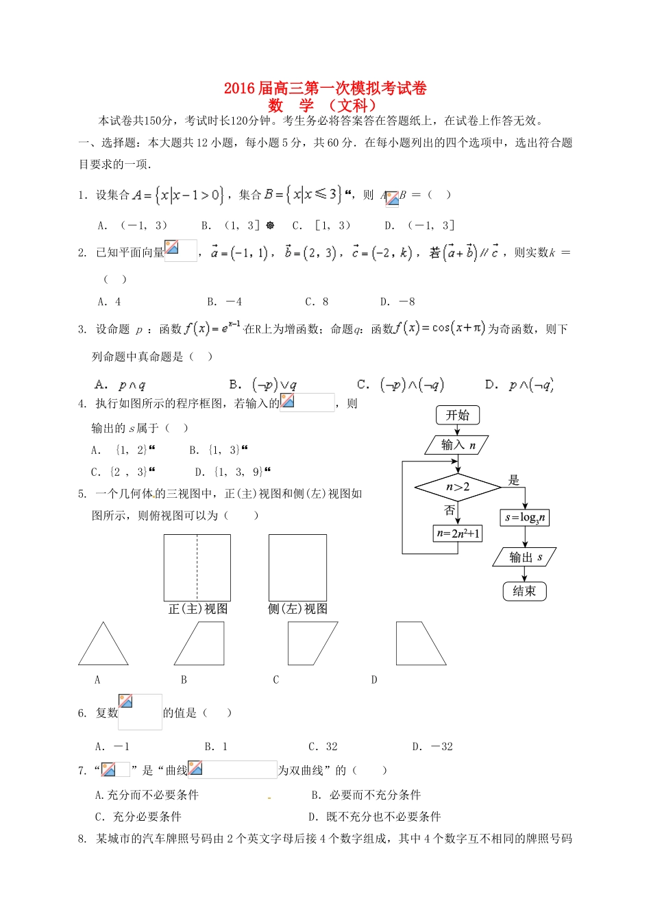 青海省西宁市五中、四中、十四中高三数学第一次模拟试题 文-人教版高三全册数学试题_第1页