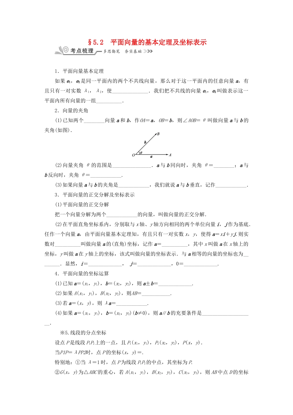 核按钮（新课标）高考数学一轮复习 第五章 平面向量与复数 5.2 平面向量的基本定理及坐标表示习题 理-人教版高三全册数学试题_第1页
