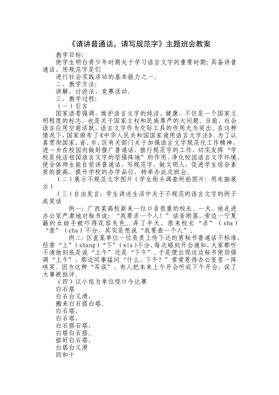 请讲普通话写好规范字主题班会教案_第1页