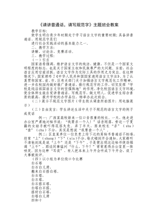 请讲普通话写好规范字主题班会教案