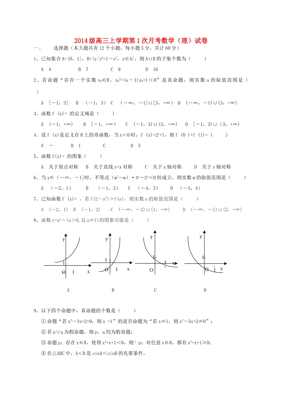 河北省邢台市高三数学上学期第一次月考试题 理-人教版高三全册数学试题_第1页