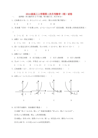 河北省邢台市高三数学上学期第一次月考试题 理-人教版高三全册数学试题