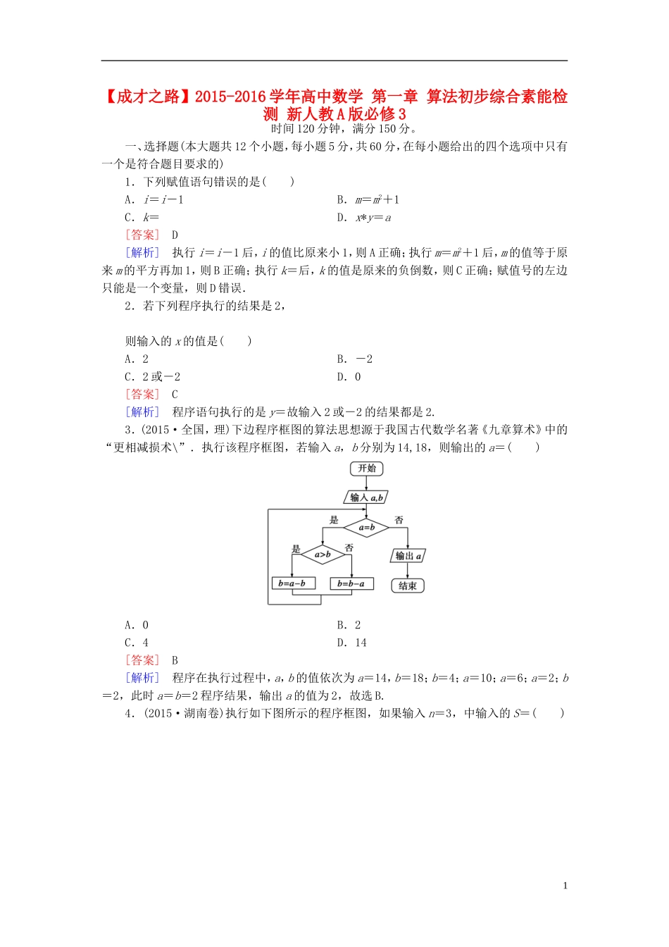 高中数学 第一章 算法初步综合素能检测 新人教A版必修3-新人教A版高一必修3数学试题_第1页