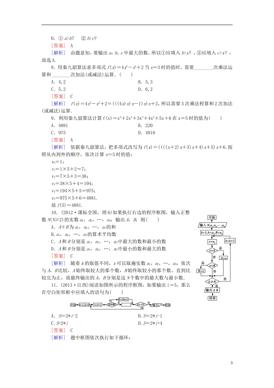 高中数学 第一章 算法初步综合素能检测 新人教A版必修3-新人教A版高一必修3数学试题_第3页