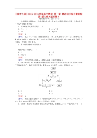 高中数学 第一章 算法初步综合素能检测 新人教A版必修3-新人教A版高一必修3数学试题