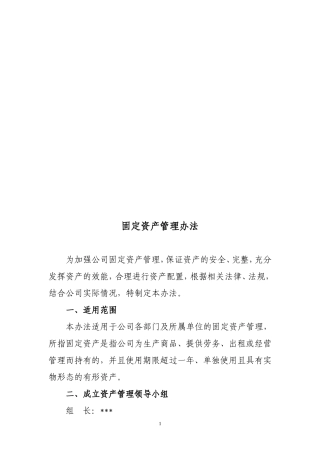 企业固定资产管理办法