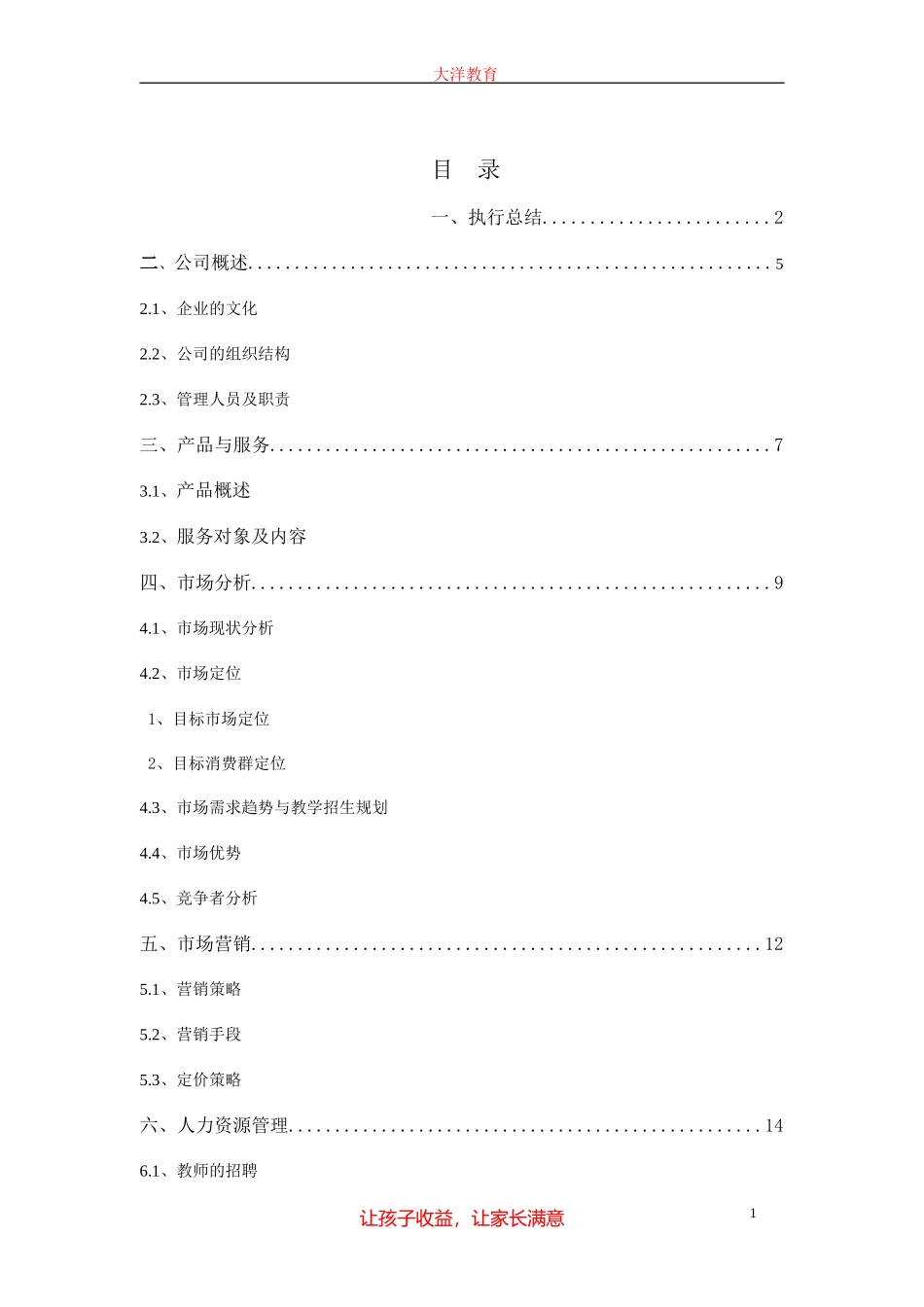 教育机构辅导策划书_第1页