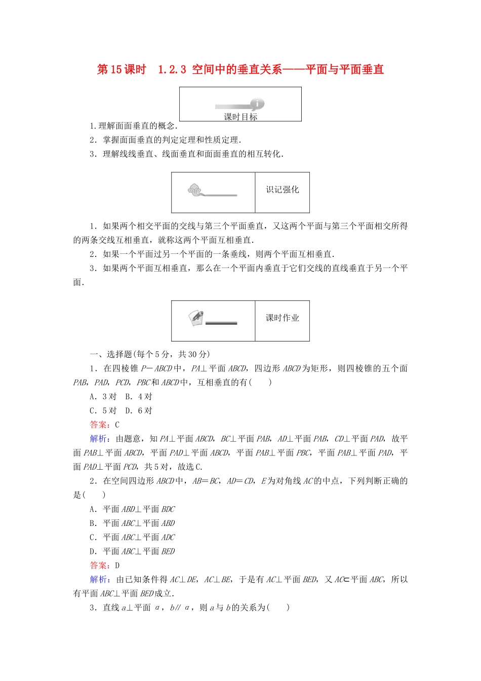高中数学 第一章 立体几何初步 第15课时 1.2.3 空间中的垂直关系——平面与平面垂直课时作业 新人教B版必修2-新人教B版高一必修2数学试题_第1页