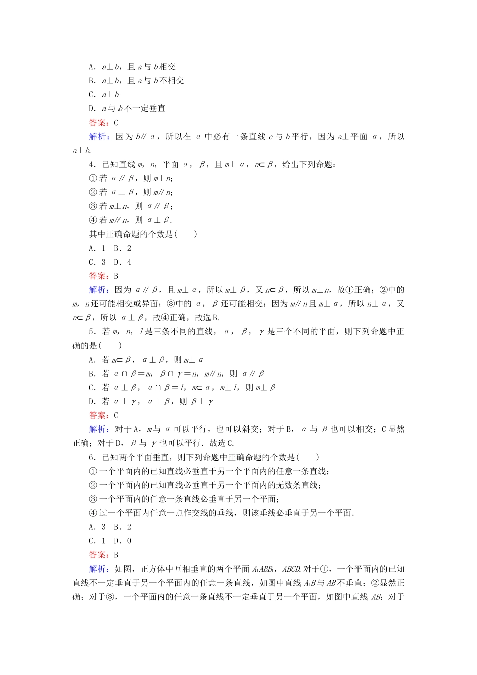 高中数学 第一章 立体几何初步 第15课时 1.2.3 空间中的垂直关系——平面与平面垂直课时作业 新人教B版必修2-新人教B版高一必修2数学试题_第2页