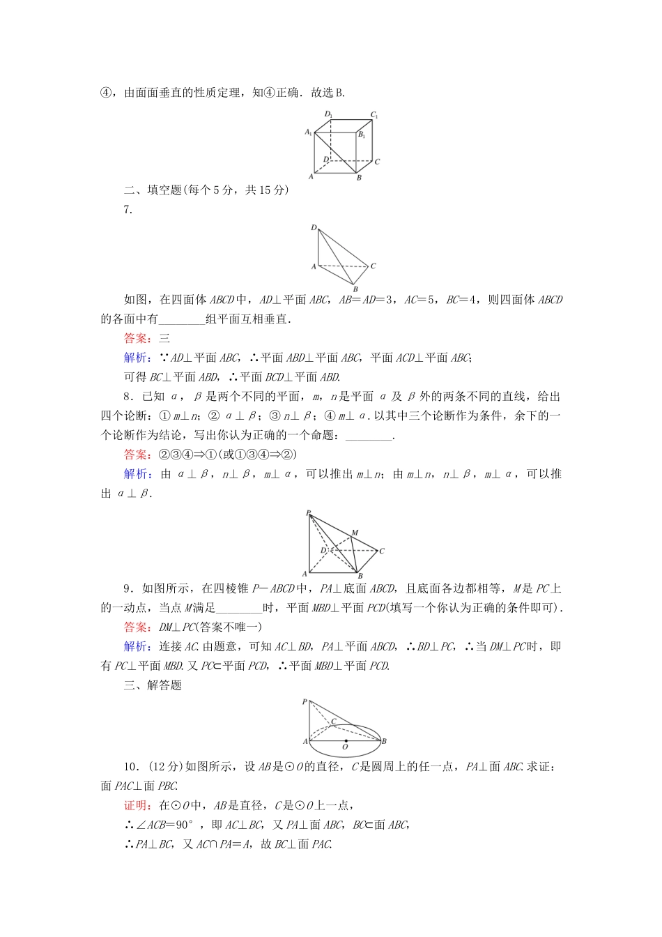 高中数学 第一章 立体几何初步 第15课时 1.2.3 空间中的垂直关系——平面与平面垂直课时作业 新人教B版必修2-新人教B版高一必修2数学试题_第3页