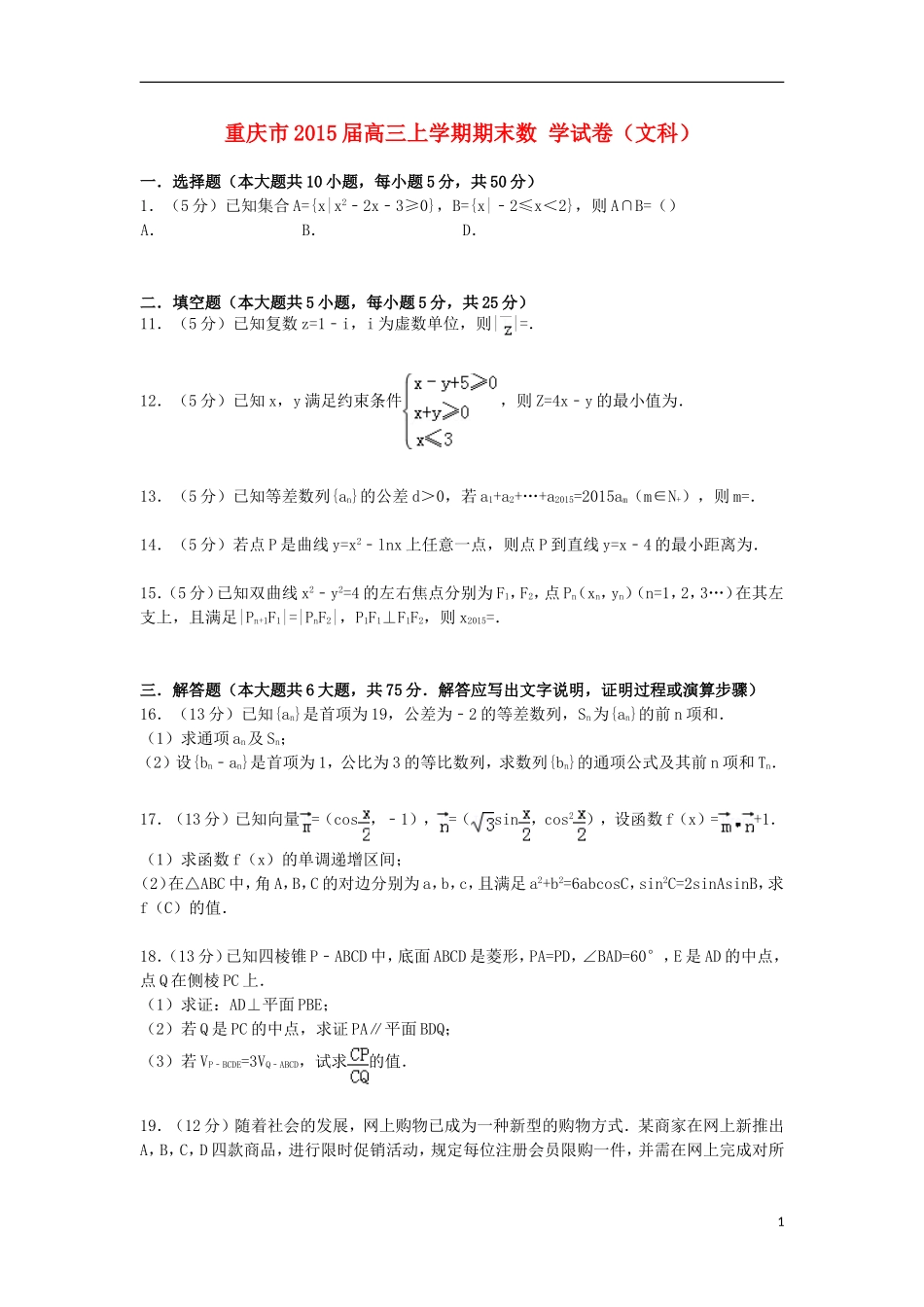 重庆市高三数学上学期期末试卷 文（含解析）-人教版高三全册数学试题_第1页
