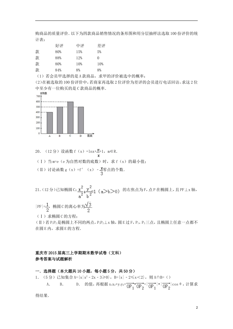 重庆市高三数学上学期期末试卷 文（含解析）-人教版高三全册数学试题_第2页