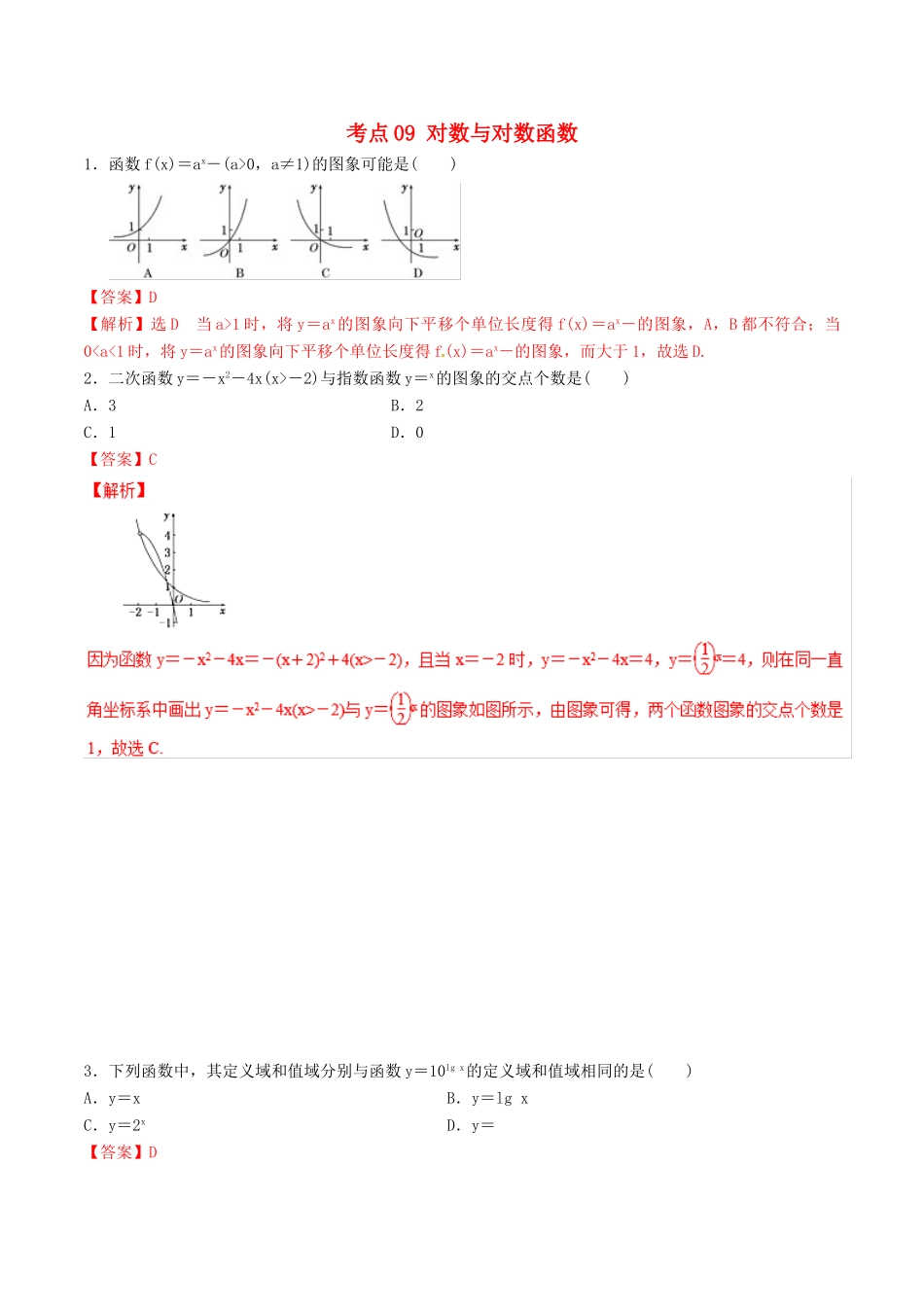 领军高考数学二轮复习 专题09 对数与对数函数考点必练 理-人教版高三全册数学试题_第1页