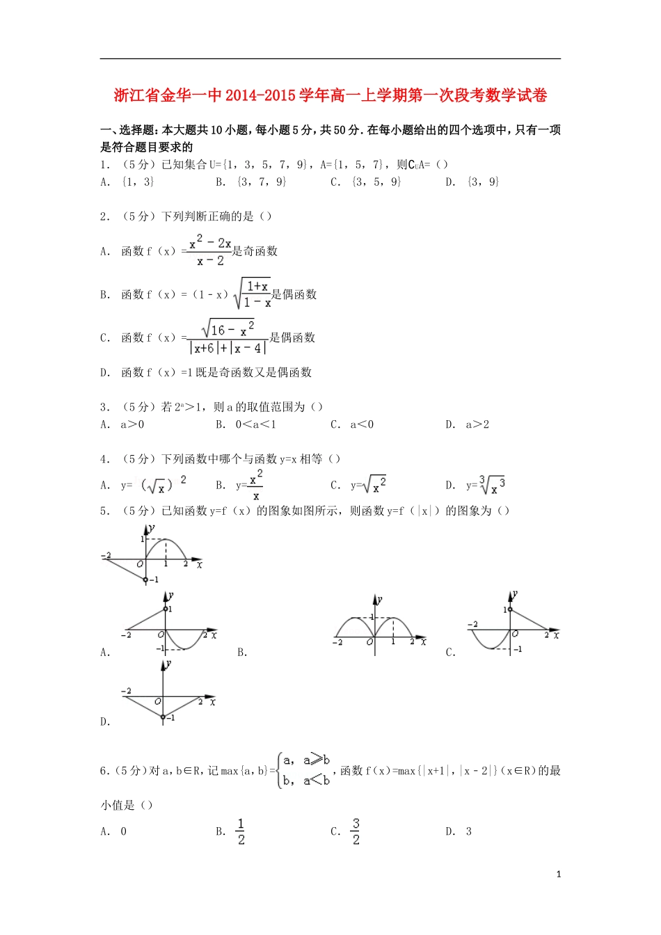 浙江省金华一中高一数学上学期第一次段考试卷（含解析）-人教版高一全册数学试题_第1页