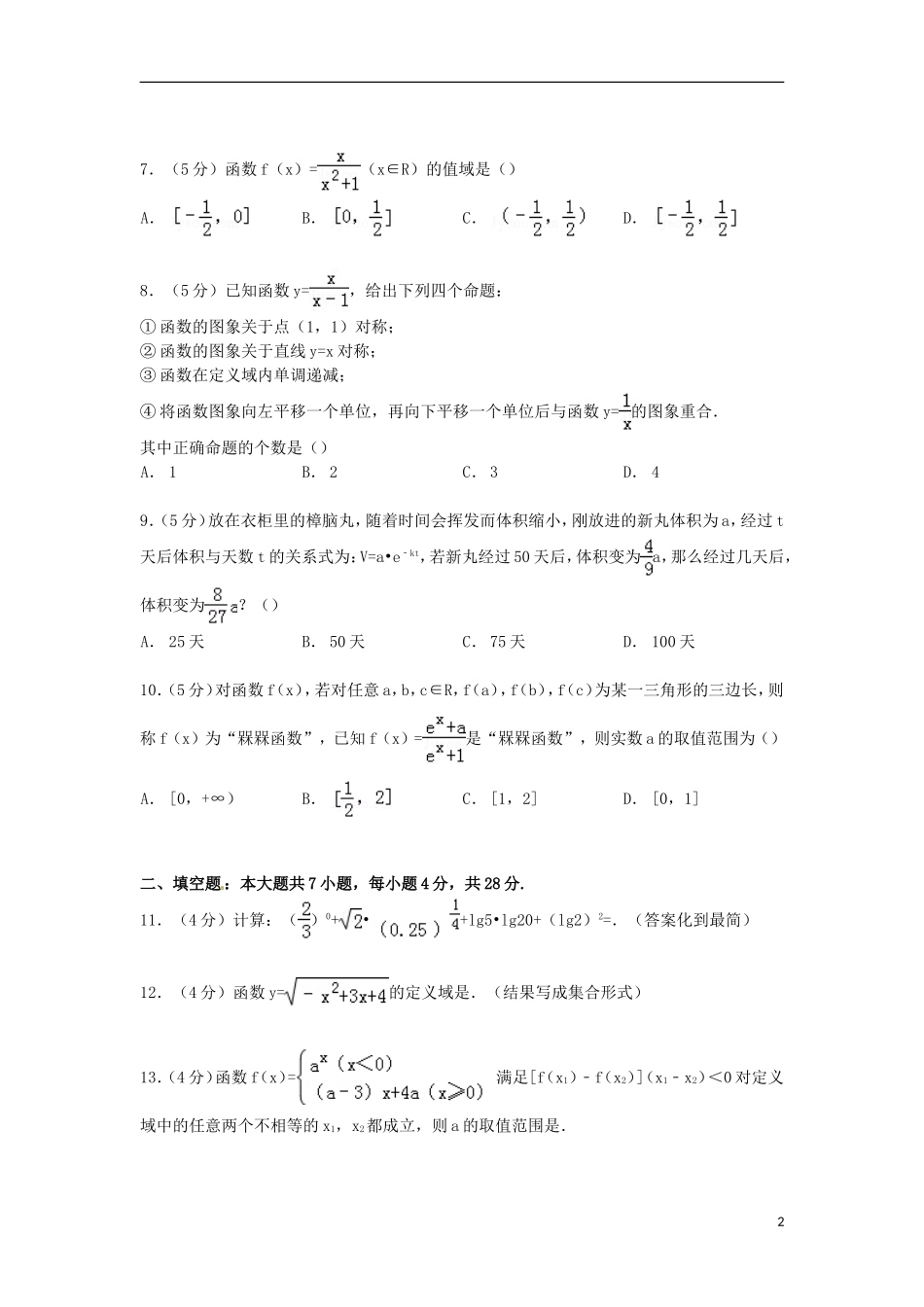 浙江省金华一中高一数学上学期第一次段考试卷（含解析）-人教版高一全册数学试题_第2页